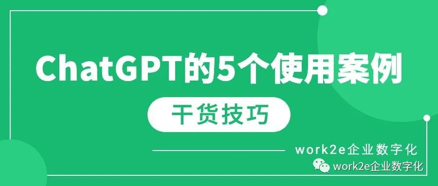 不止聊天,分享5个企业如何使用ChatGPT提问的技巧干货 不止聊天,分享5个企业如何使用ChatGPT提问的技巧干货