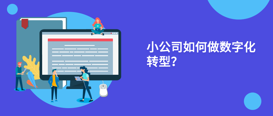小公司如何做数字化转型? 小公司如何做数字化转型?