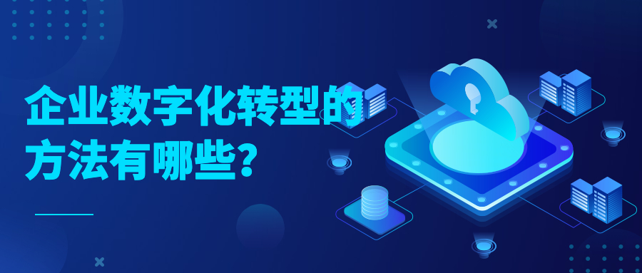 企业数字化转型的方法有哪些? 企业数字化转型的方法有哪些?