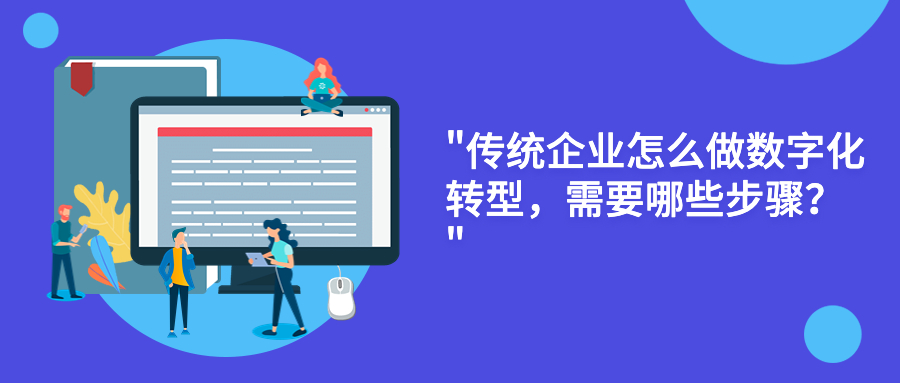 传统企业怎么做数字化转型,需要哪些步骤? 传统企业怎么做数字化转型,需要哪些步骤?