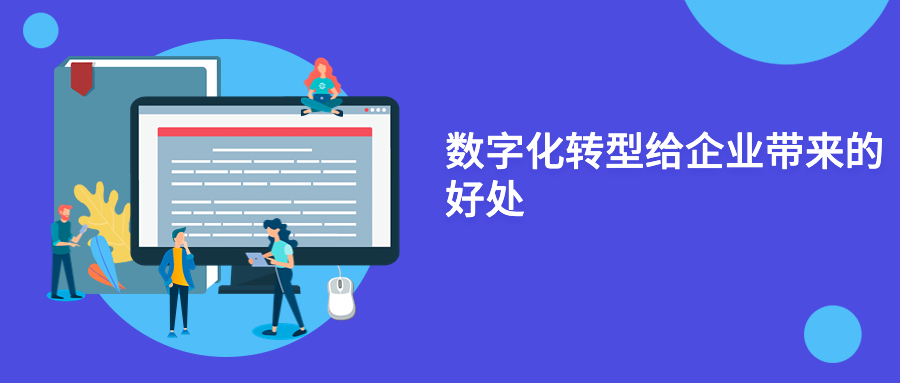 数字化转型给企业带来的好处 数字化转型给企业带来的好处