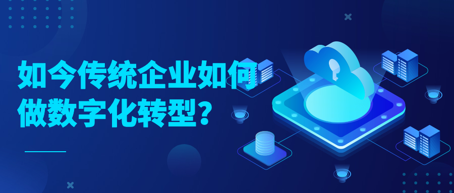 如今传统企业如何做数字化转型? 如今传统企业如何做数字化转型?