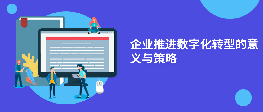 企业推进数字化转型的意义与策略 企业推进数字化转型的意义与策略