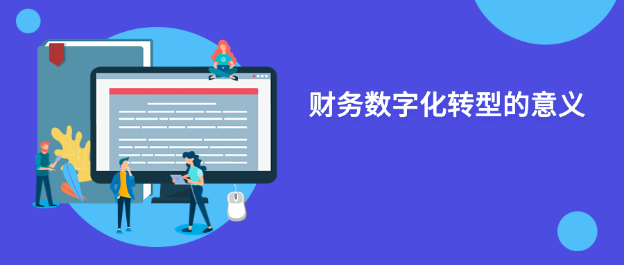 财务数字化转型的意义 财务数字化转型的意义