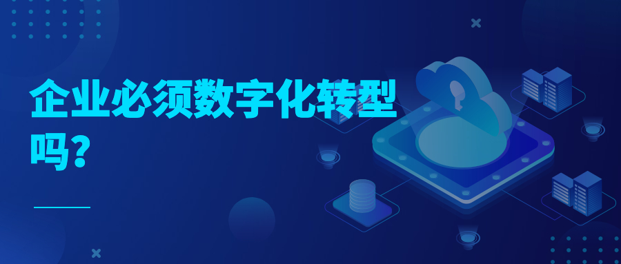 企业必须数字化转型吗? 企业必须数字化转型吗?