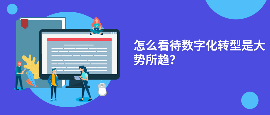 怎么看待数字化转型是大势所趋? 怎么看待数字化转型是大势所趋?