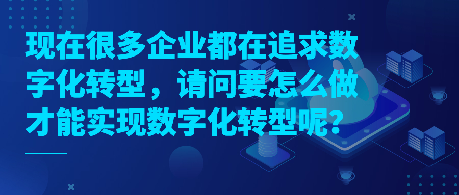 现在很多企业都在追求数字化转型,请问要怎么做才能实现数字化转型呢? 现在很多企业都在追求数字化转型,请问要怎么做才能实现数字化转型呢?