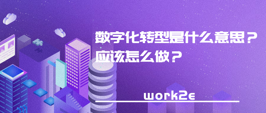 数字化转型是什么意思?应该怎么做? 数字化转型是什么意思?应该怎么做?