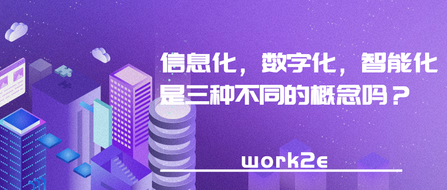 信息化,数字化,智能化是三种不同的概念吗? 信息化,数字化,智能化是三种不同的概念吗?